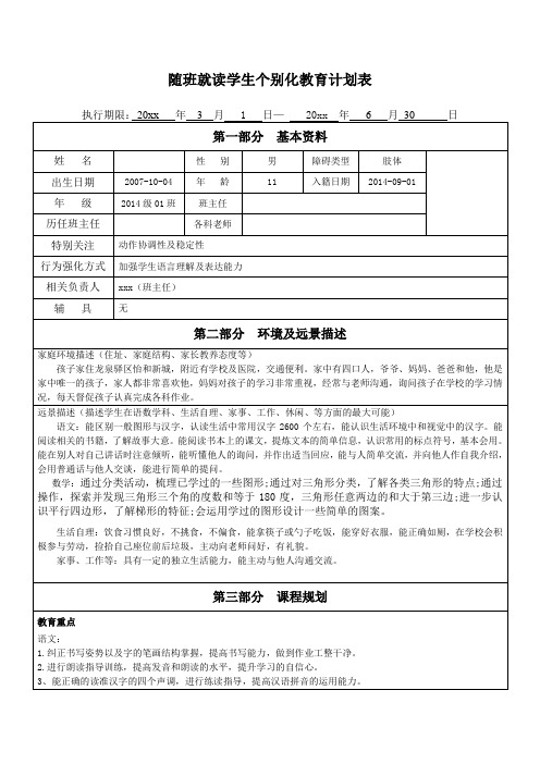 随班就读学生个别化教育计划表8