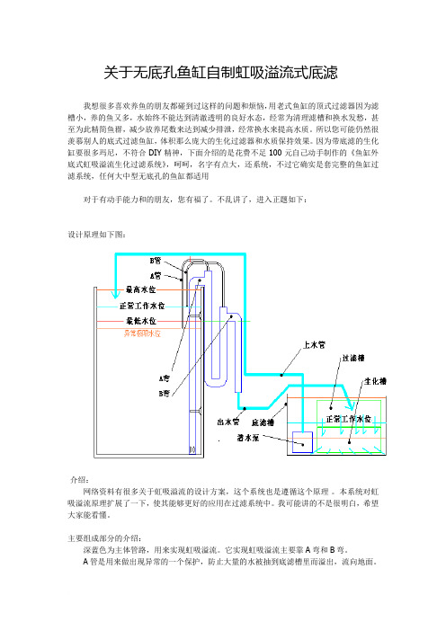 关于无底孔鱼缸自制虹吸溢流式底滤范文