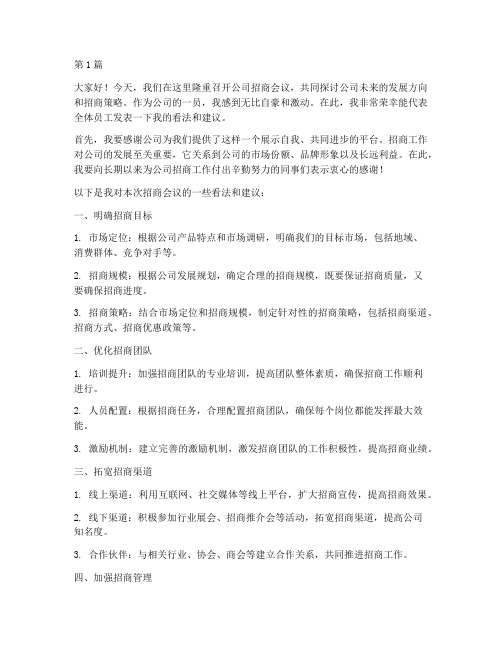 公司招商会议员工发言稿(3篇)