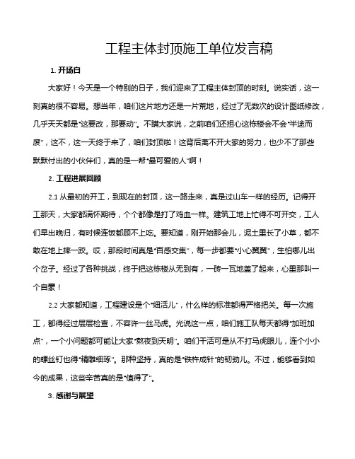 工程主体封顶施工单位发言稿