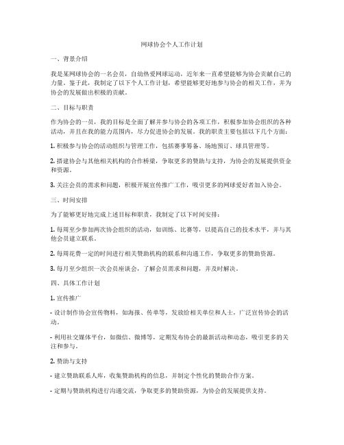 网球协会个人工作计划