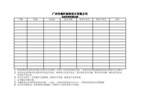 电动车使用登记表