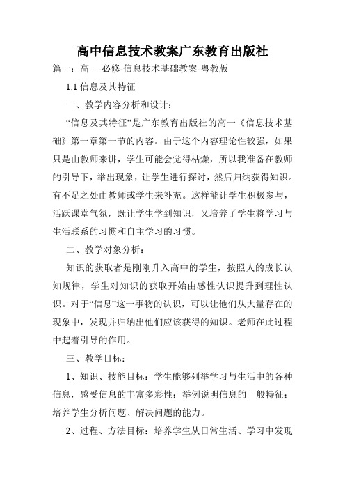 高中信息技术教案广东教育出版社.doc