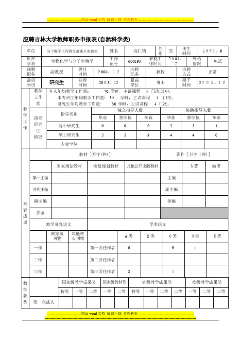 年教师高级职务晋升申报、考核表.