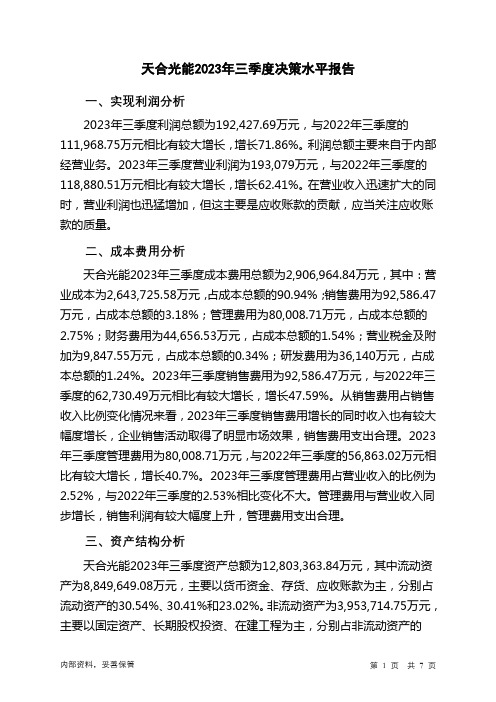 688599天合光能2023年三季度决策水平分析报告