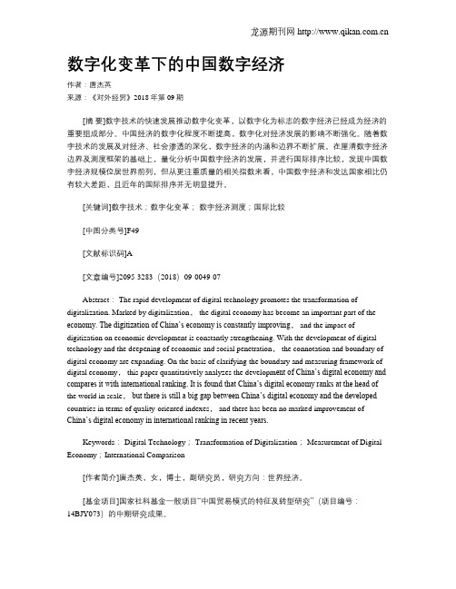 数字化变革下的中国数字经济