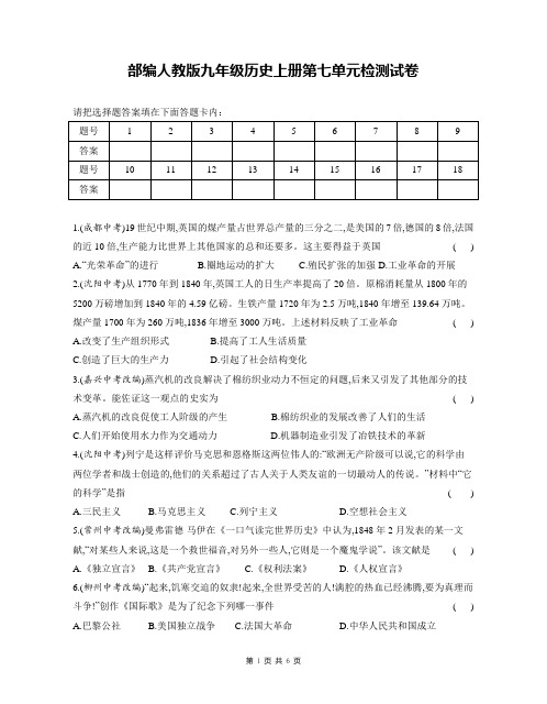 部编人教版九年级历史上册第七单元 工业革命和工人运动的兴起 检测试卷(含答案)