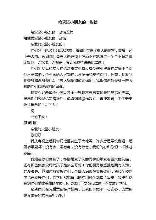 给灾区小朋友的一封信五篇