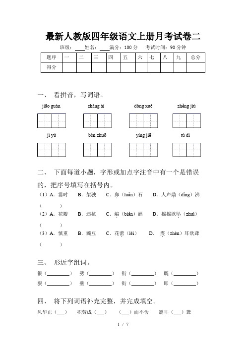 最新人教版四年级语文上册月考试卷二