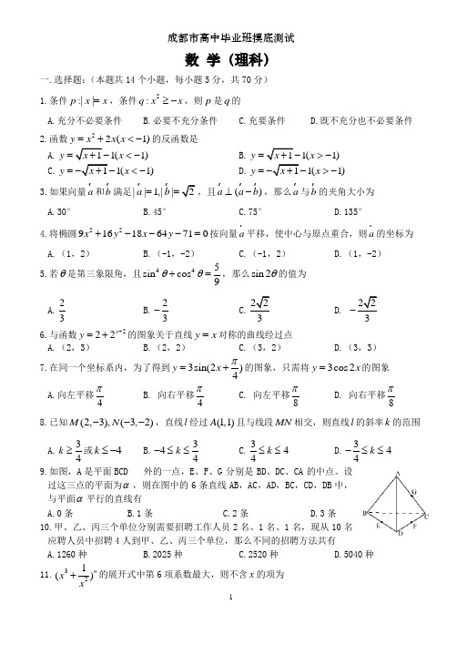 成都市高三数学理科摸底测试