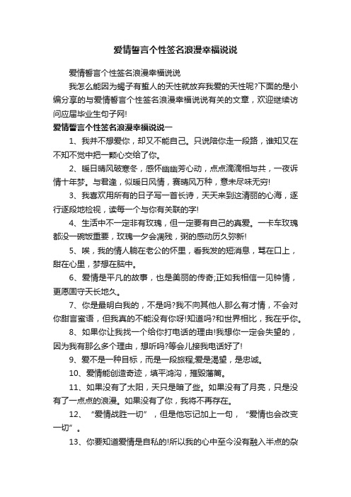 爱情誓言个性签名浪漫幸福说说