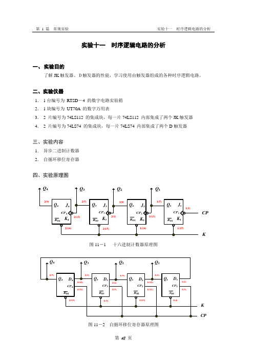 实验11  时序逻辑电路分析