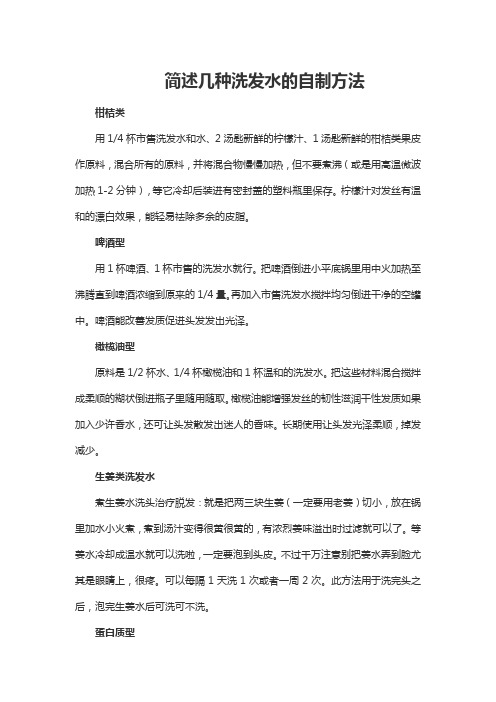 简述几种洗发水的自制方法