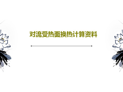 对流受热面换热计算资料60页PPT