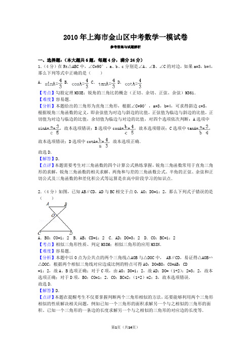 2010年上海市金山区中考数学一模试卷