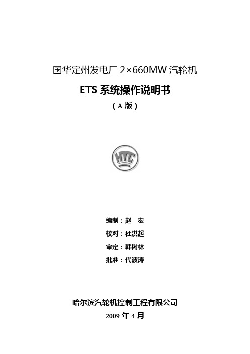 定州电厂660MW机组ETS操作说明书A