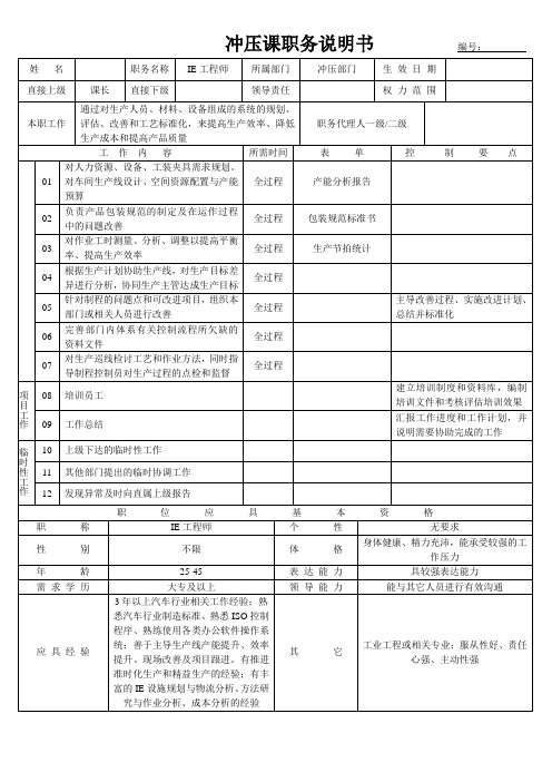 IE工程师职务说明书