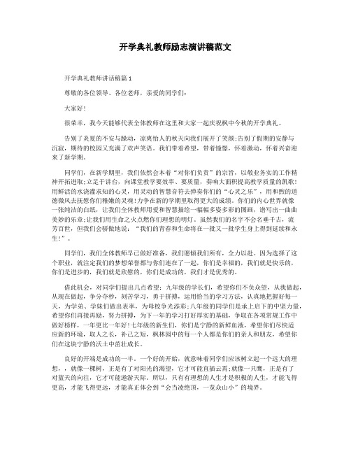 开学典礼教师励志演讲稿范文