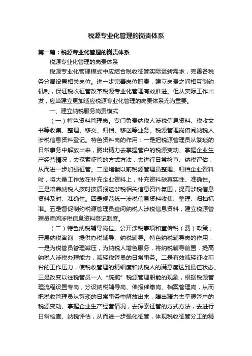 税源专业化管理的岗责体系