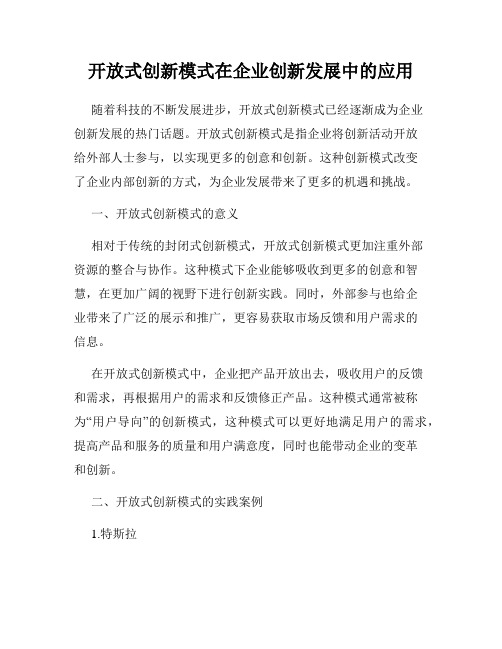 开放式创新模式在企业创新发展中的应用