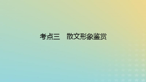 高考语文全程一轮复习第五部分文学类文本阅读专题九散文阅读学案二题型透析——从命题视角分类突破考点考点