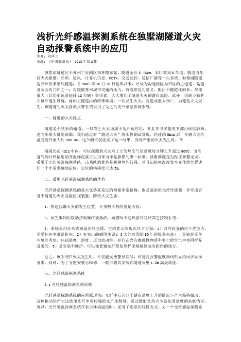 浅析光纤感温探测系统在独墅湖隧道火灾自动报警系统中的应用