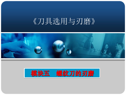 模块五 螺纹刀刃磨讲解