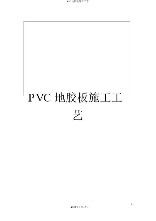 PVC地胶板施工工艺