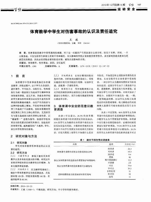 体育教学中学生对伤害事故的认识及责任追究