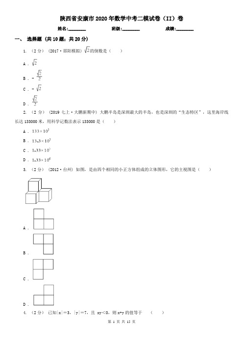 陕西省安康市2020年数学中考二模试卷(II)卷