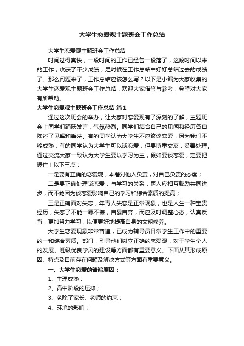 大学生恋爱观主题班会工作总结