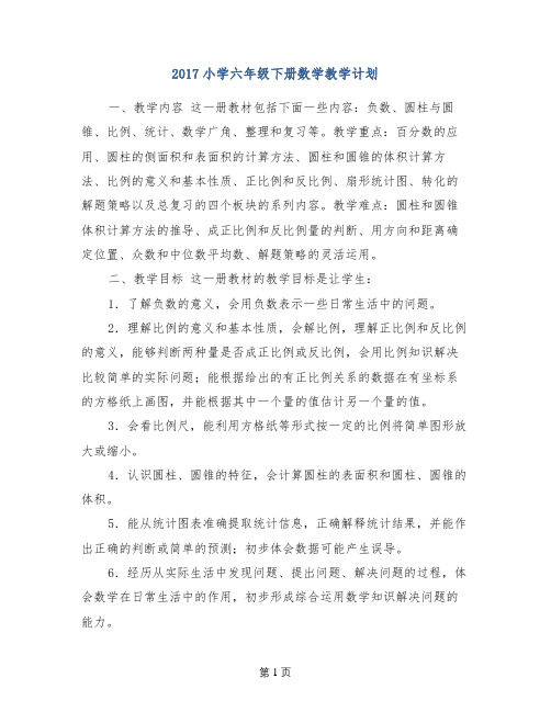 2017小学六年级下册数学教学计划