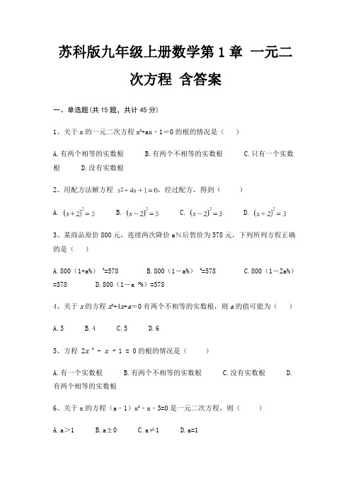 (精练)苏科版九年级上册数学第1章 一元二次方程 含答案