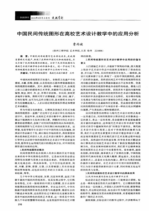 中国民间传统图形在高校艺术设计教学中的应用分析