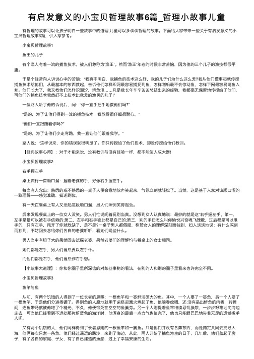 有启发意义的小宝贝哲理故事6篇_哲理小故事儿童