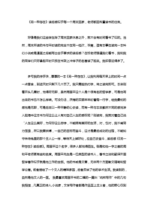 《另一种存在》中学生优秀读后感.doc