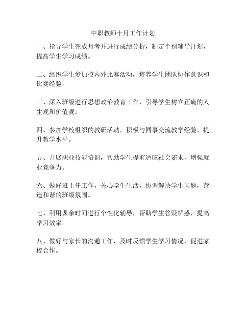 中职教师十月工作计划