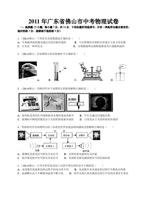 2011年广东省佛山市中考物理试卷及答案讲解