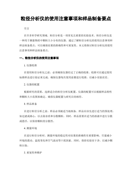 粒径分析仪的使用注意事项和样品制备要点