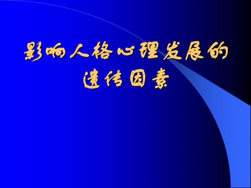 人格心理发展的遗传因素-PPT精选文档-PPT课件