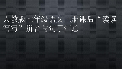 人教版七年级语文上册课后“读读写写”拼音与句子汇总(55张ppt)