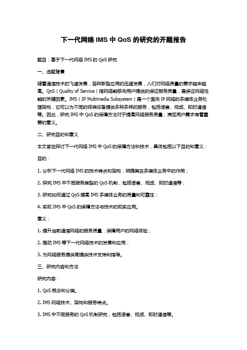 下一代网络IMS中QoS的研究的开题报告