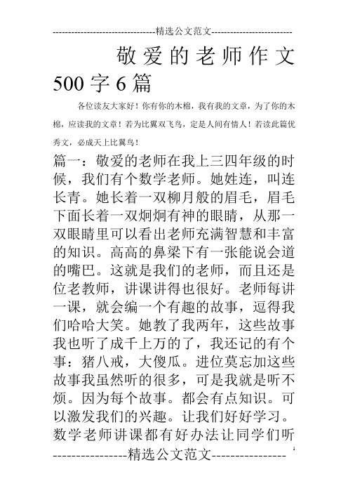 敬爱的老师作文500字6篇