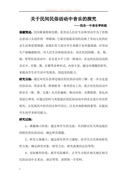 高中音乐研究性学习课题