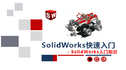 solidworks讲义2.1