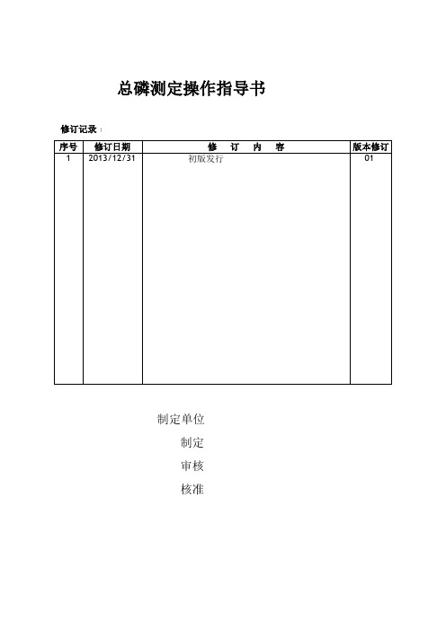 总磷测定操作指导书