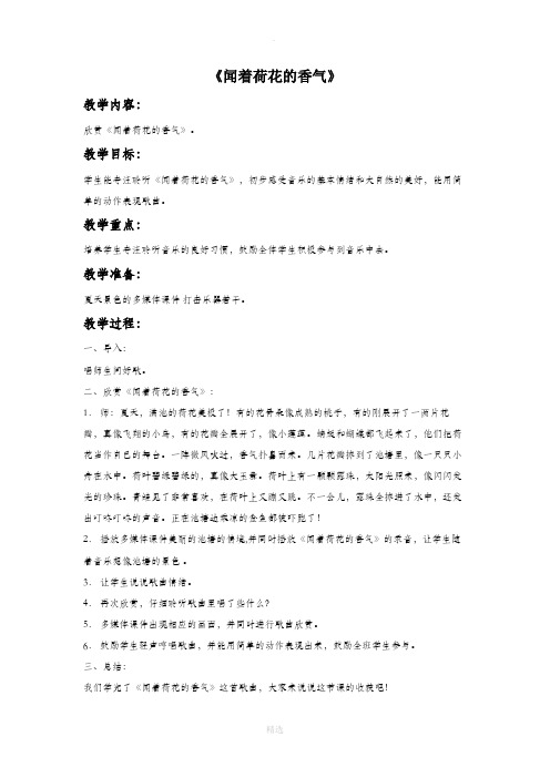 苏少版音乐一年级下册《闻着荷花的香气》教案