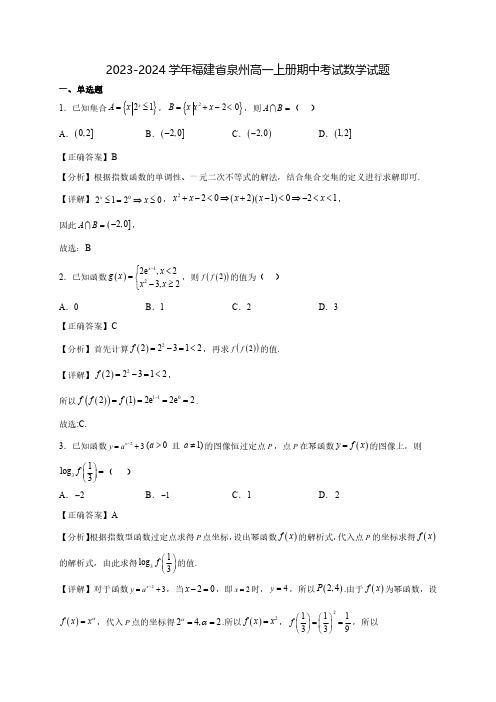 2023-2024学年福建省泉州高一上学期期中考试质量检测数学试题(含解析)