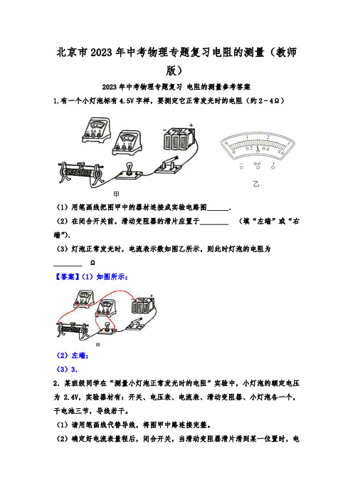 北京市2023年中考物理专题复习电阻的测量(教师版)