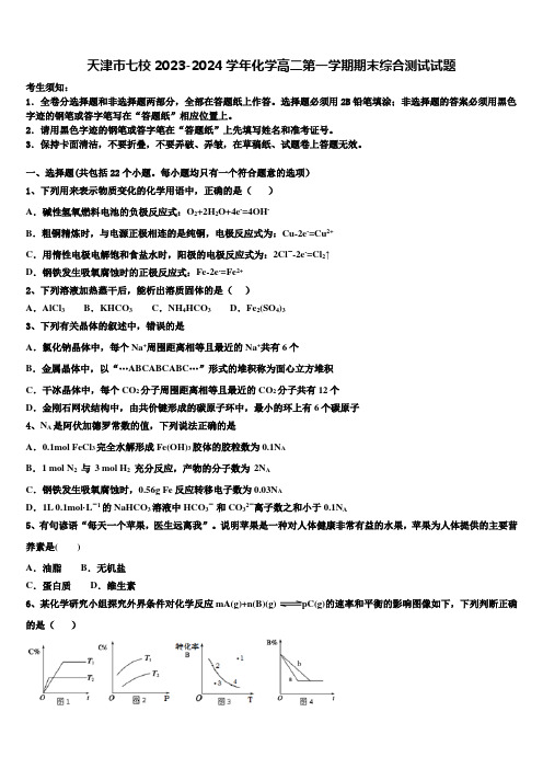 天津市七校2023-2024学年化学高二第一学期期末综合测试试题含解析